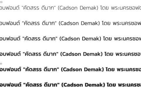 แจกฟอนต์-22คัดสรร-ดีมาก22-Cadson-Demak-1024x545-1