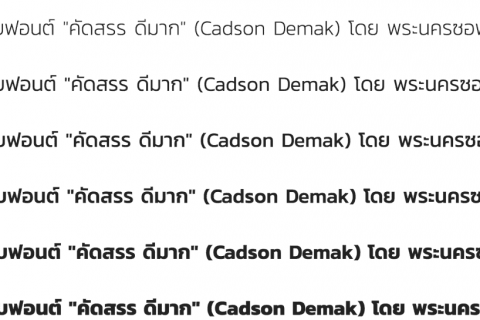 แจกฟอนต์-22คัดสรร-ดีมาก22-Cadson-Demak-1024x545-1