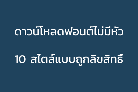 ดาวน์โหลดฟอนต์ไม่มีหัว-10-สไตล์แบบถูกลิขสิทธิ์