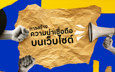 การสร้างความน่าเชื่อถือบนเว็บไซต์