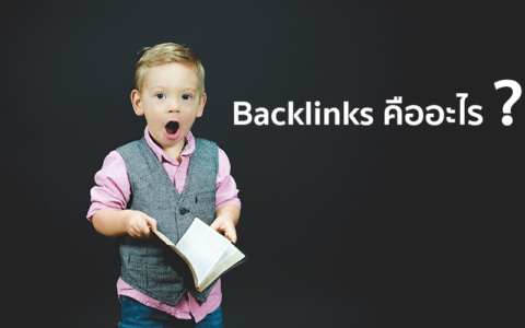 Backlinks คืออะไร