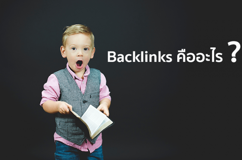Backlinks คืออะไร