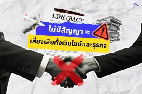ทำสัญญาธุรกิจ