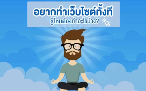 ทำเว็บไซต์ต้องเตรียมอะไรบ้าง-สรุปอย่างง่าย