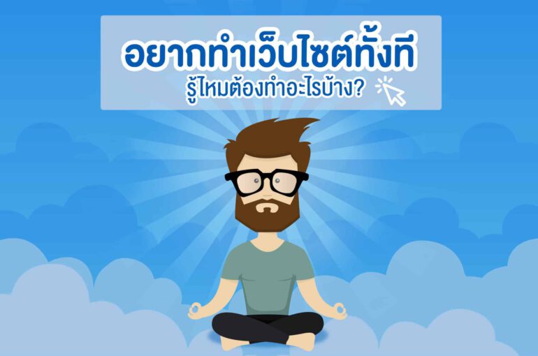 ทำเว็บไซต์ต้องเตรียมอะไรบ้าง-สรุปอย่างง่าย