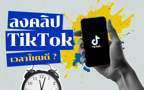 ลงคลิป tiktok เวลาไหนคนดูเยอะ