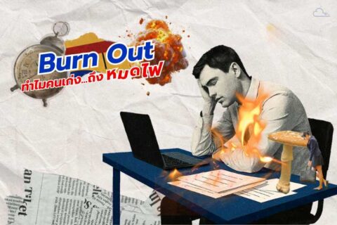 Burnout ทำไมคนเก่งถึงหมดไฟ