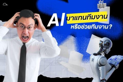 ai มาแทนทีมงาน