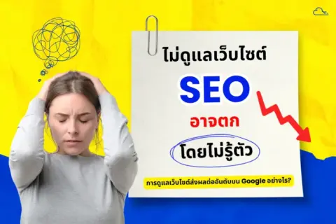 SEO ตก