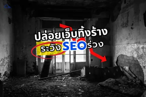 SEO ร่วง
