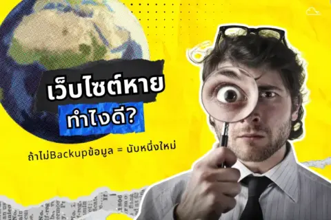 backup ข้อมูลเว็บไซต์