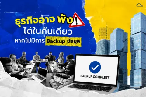 ทำไมต้อง backup ข้อมูล
