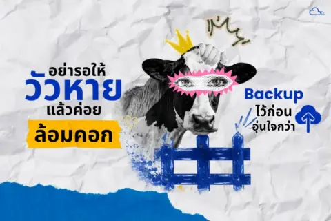 ทำไมต้องสำรองข้อมูลทุกเดือน