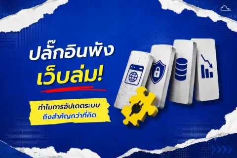 ปลั๊กอินพัง เว็บล่ม