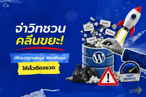 ล้างไฟล์ขยะ
