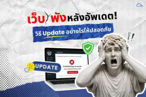 อัพเดทเว็บไซต์แล้วเว็บพัง