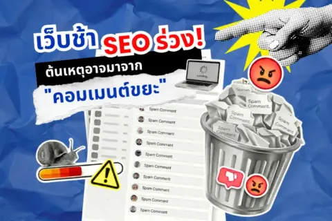 เว็บช้าเพราะอะไร