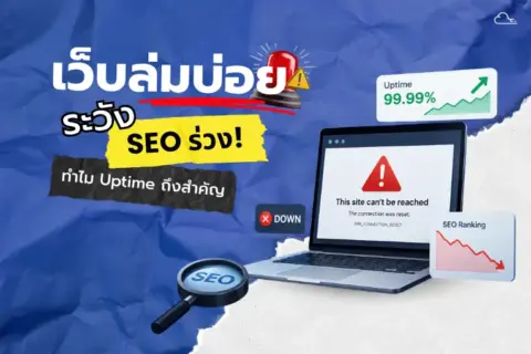 เว็บล่มบ่อยระวัง SEO ร่วง