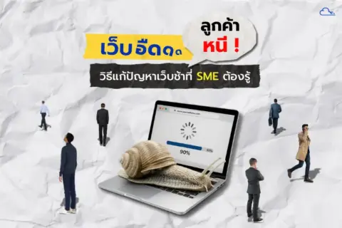 เว็บอืด เว็บช้า