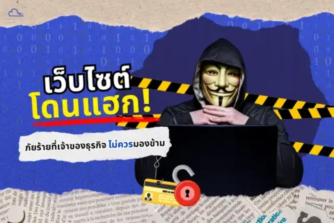 เว็บโดนแฮ็ก