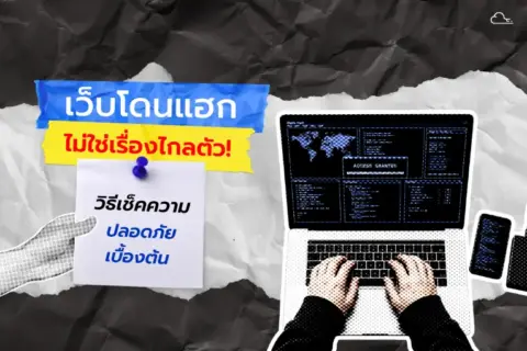เว็บโดนแฮ็ก เช็คความปลอดภัย