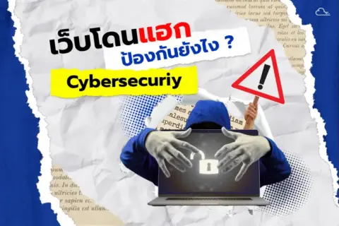 เว็บโดนแฮ็กป้องกันยังไง