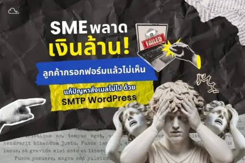 แก้ปัญหาส่งเมลไม่ไป