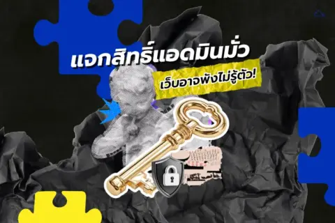 แจกสิทธื์มั่วเว็บอาจพังไม่รู้ตัว