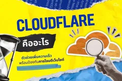 Cloudflare ป้องกันเว็บโดนยิง