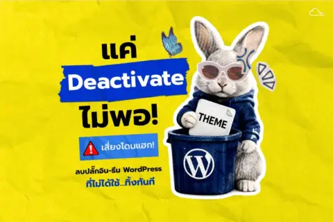 Deactivate (ปิดการใช้งาน)
