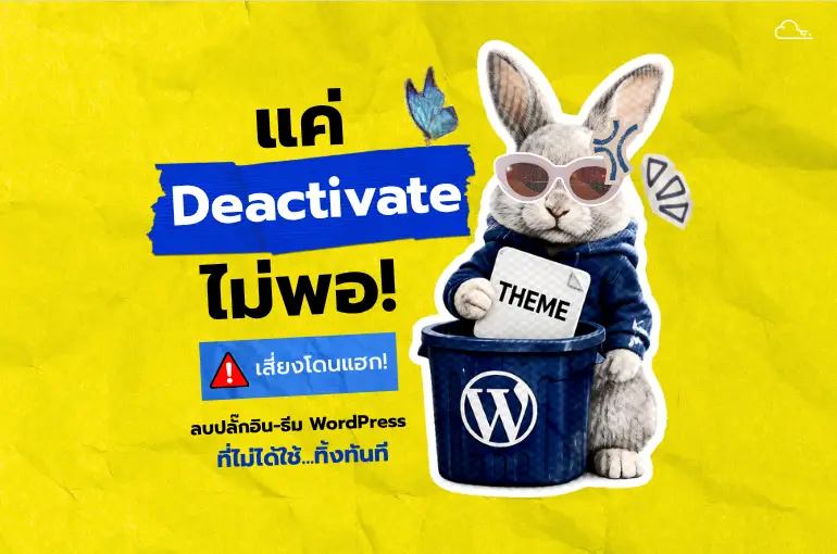 Deactivate (ปิดการใช้งาน)