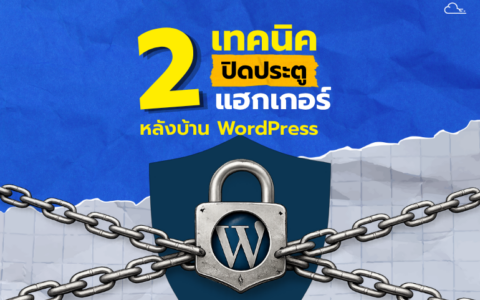 การป้องกันการแฮกหลังบ้าน (Backend)