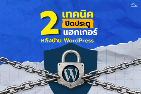 การป้องกันการแฮกหลังบ้าน (Backend)
