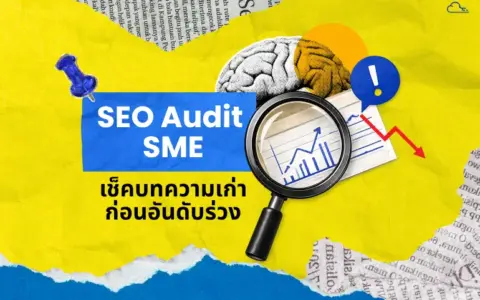 ดูแลคอนเทนต์ให้ติดหน้าแรกตลอดไป