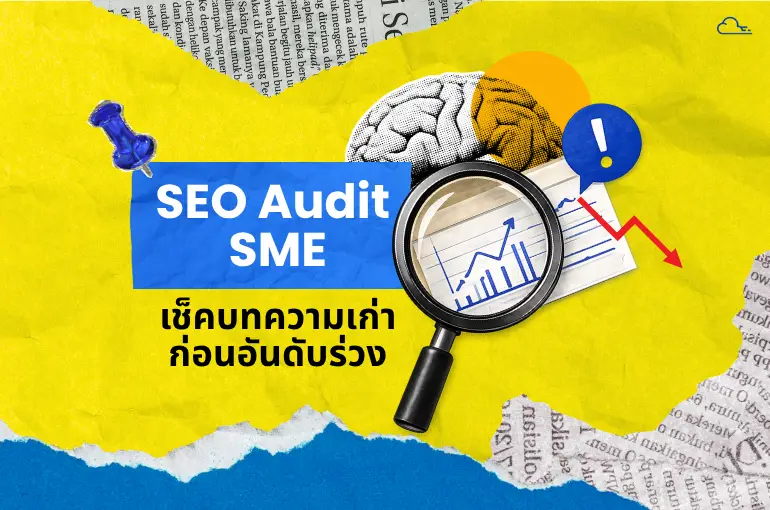 ดูแลคอนเทนต์ให้ติดหน้าแรกตลอดไป