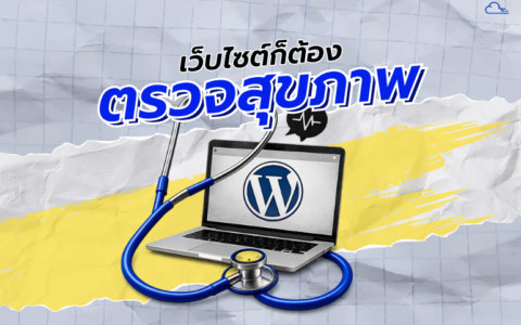 ตรวจสุขภาพเว็บ