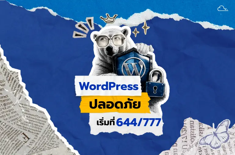 ตั้งรหัสผ่านให้ปลอดภัยสำหรับเว็บไซต์