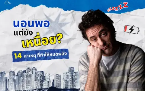 ตื่นมาแล้วทำไม่สดชื่น รู้สึกเพลีย