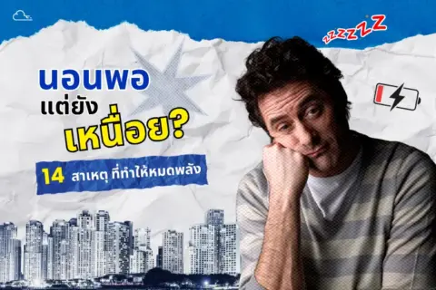 ตื่นมาแล้วทำไม่สดชื่น รู้สึกเพลีย