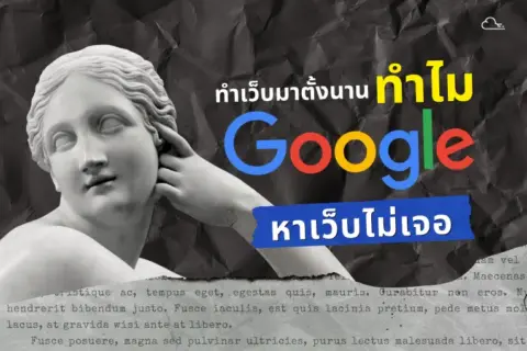 ทำเว็บมาตั้งนาน ทำไม Google หาไม่เจอ