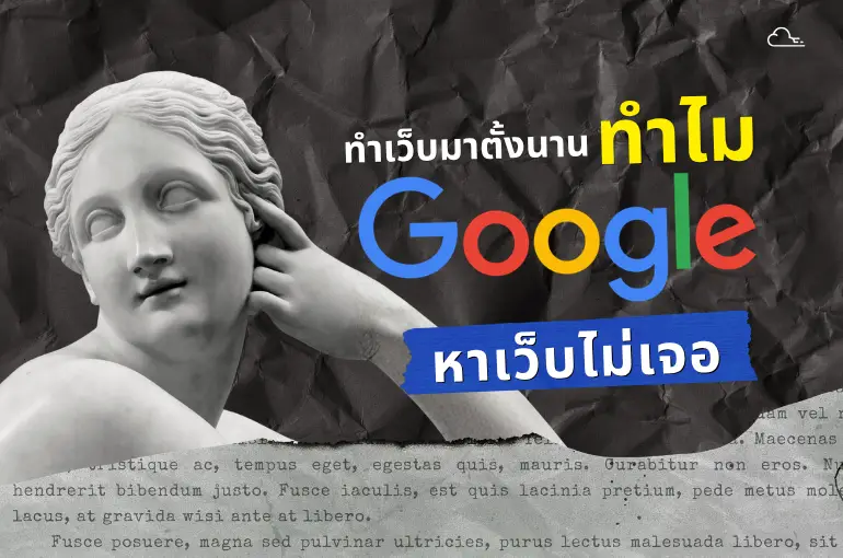ทำเว็บมาตั้งนาน ทำไม Google หาไม่เจอ