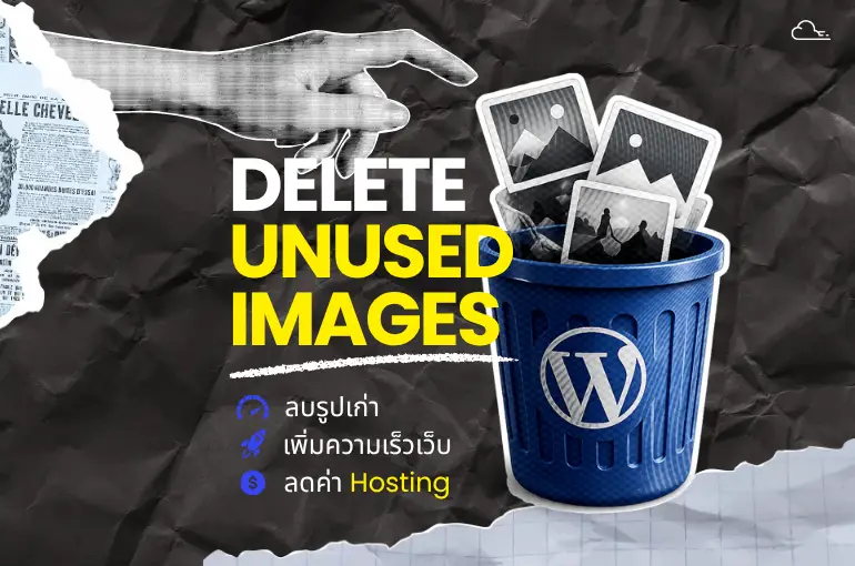 ลบรูปที่ไม่ได้ใช้