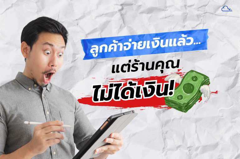ลูกค้าจ่ายเงินแล้วแต่เงินไม่เข้าเพราะอะไร