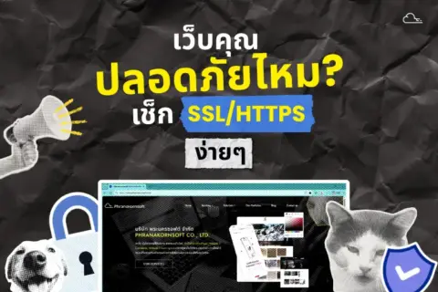 เว็บขึ้น Not Secure อันตรายไหม