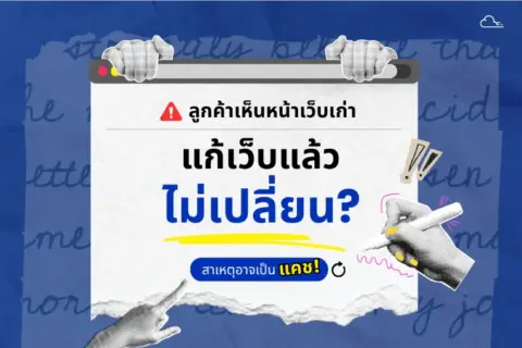 เว็บ ติด แคช