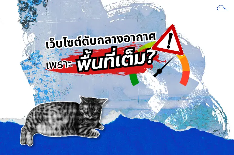 เว็บดับเพราะ เมม เต็ม